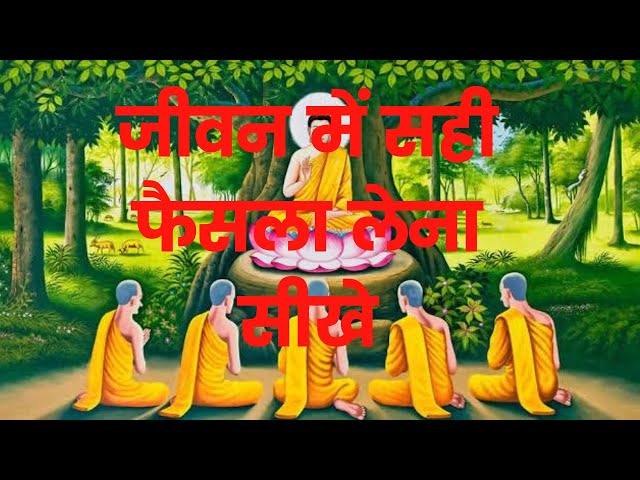 जीवन में सहीं फैसला लेना सीखे | motivational story | Hindi stories | stories in Hindi |#yaarmitr