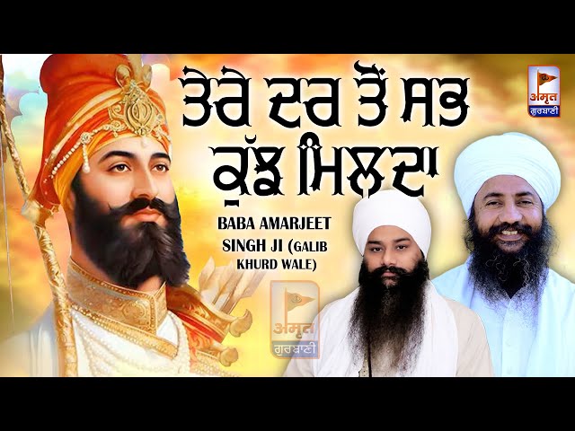 (DHARNA) ਤੇਰੇ ਦਰ ਤੋਂ ਸਭ ਕੁੱਝ ਮਿਲਦਾ 🙏🙏 Baba Amarjeet Singh Ji (Galib Khurd Wale) @AmritGurbani24x7 HD