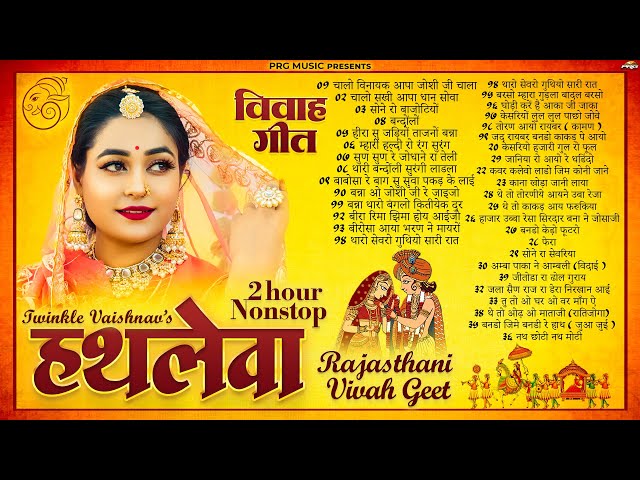 हथलेवा | राजस्थानी विवाह गीत | Hathleva | Rajasthani Vivah Geet | 2 Hour Nonstop | Twinkle Vaishnav