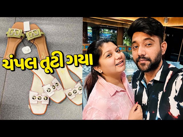 Anniversary એ બહાર ફરવા ગયા અને જાડુ ના ચંપલ તૂટી ગયા🤣 - Vlog | Pagal Gujju