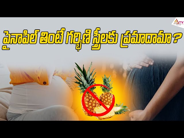 పైనాపిల్ తింటే గర్భిణి స్త్రీలకు ప్రమాదామా.? #eating #pineapple #pregnantwomen #dangerous #benifits