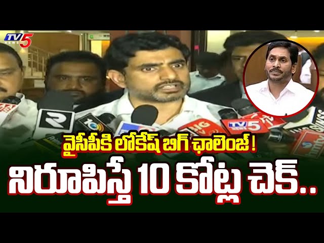 Minister Nara Lokesh Open Challenge to YSRCP | YS JAGAN | AP Politics | TV5 News