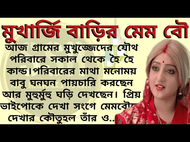 মুখার্জি বাড়ির মেম বৌ ।। Best emotional & heart touching bangla story l l  bengali audio story