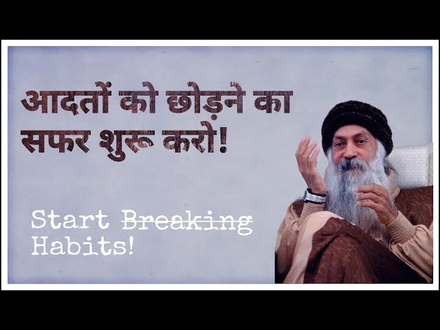 आदतों को छोड़ने का सफर शुरू करें || Start Breaking Habits ||OSHO LIFE#osho#oshomeditation#oshoquotes