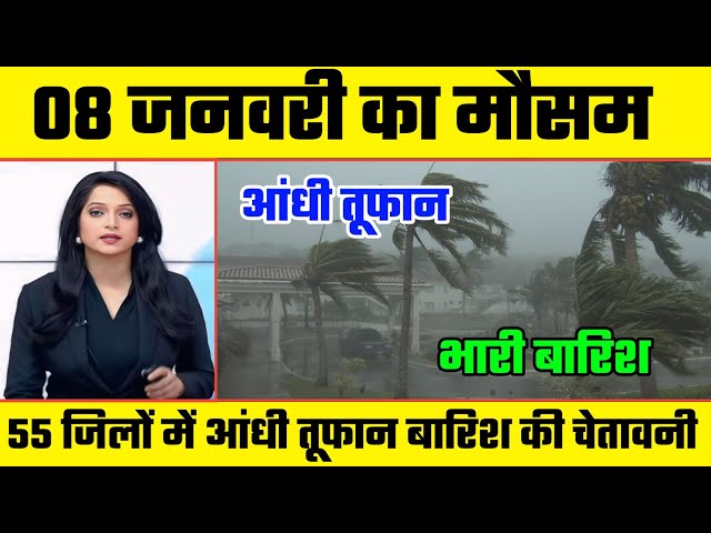 9 जनवरी का मौसम। देश भर में बदला मौसम। इन राज्यों में तेज आंधी तूफान बारिश की चेतावनी। मौसम विभाग।