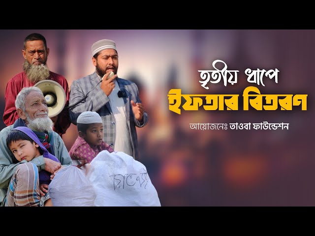 তৃতীয় ধাপে ইফতার বিতরণ | Taoba Foundation | তাওবা ফাউন্ডেশন | Ramadan | New Video 2024