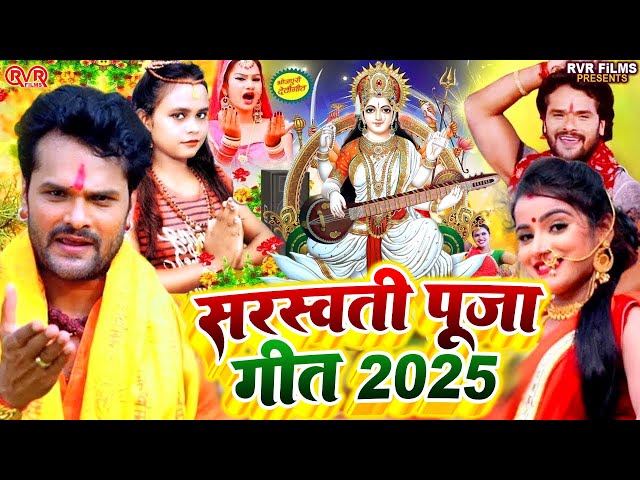 #Video | सरस्वती पूजा गीत 2025 | Sarswati Puja Ke Gana 2025 | New Sarswati Puja Dj Song 2025