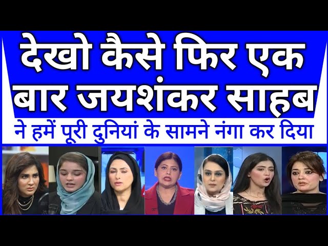 dekho kaise phir ek baar jaishankar sahab ne hame nanga kar diya🇮🇳 pak media shocked |