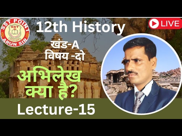 Lecture-15, अभिलेख क्या है?/ 12th His /Arun Sir