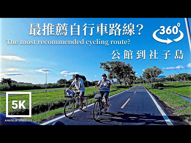 5K 360 VR Taipei Bike 台北公館到社子島自行車 Gongguan to Shezi Island Bicycle | Taiwan Bike Asmr Flaneur