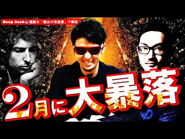 2月に大暴落！？DeepSeekを『魔女の宅急便』で解説！