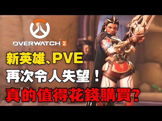 就這？【鬥陣特攻2】終於有新英雄！期待已久的PVE推出！但真的值得買嗎？｜Overwatch2｜守望先鋒2