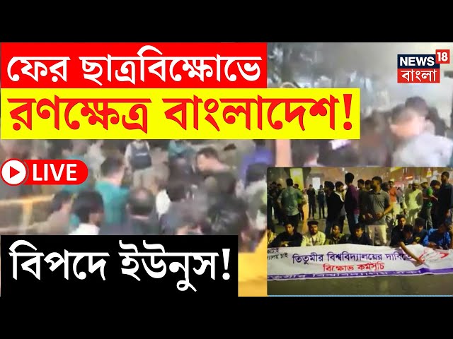 Bangladesh News LIVE | ফের ছাত্রবিক্ষোভে রণক্ষেত্র বাংলাদেশ! বিপদে Yunus ! দেখুন | Bangla News