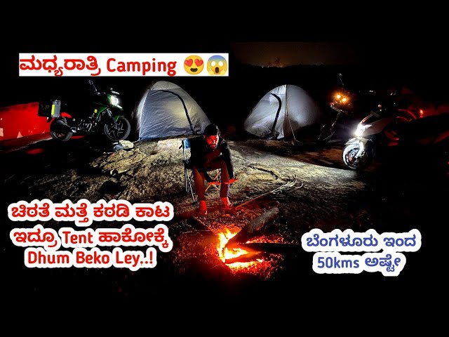 ಚಿರತೆ ಕರಡಿ ಕಾಟ ಇದ್ರೂ Camping ಮಾಡೋಕ್ಕೆ Dhum Beko Ley | Kannada Night Tent Camping