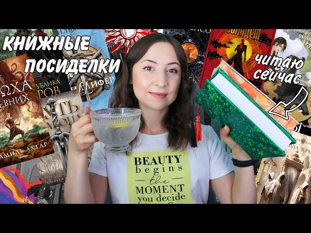 КНИЖНЫЕ ПОСИДЕЛКИ || Горячие летние новинки и свежие планы📚