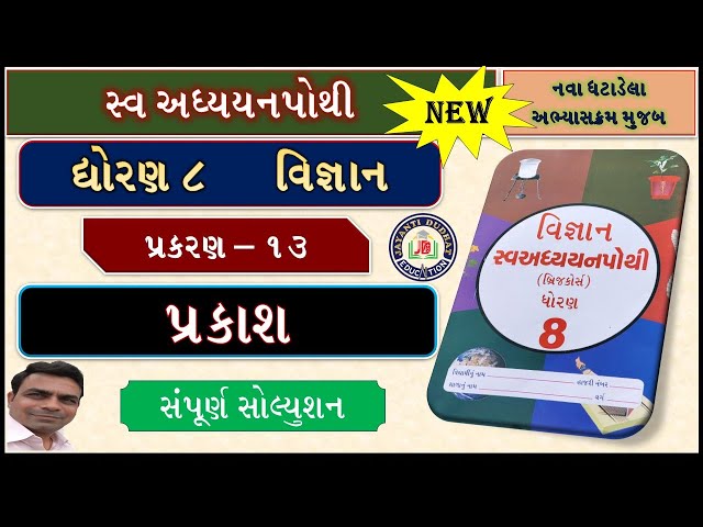 Swadhyay pothi vigyan dhoran 8|std 8 science swadhyay pothi ch13|dhoran 8 vigyan swadhyay pothi ch13