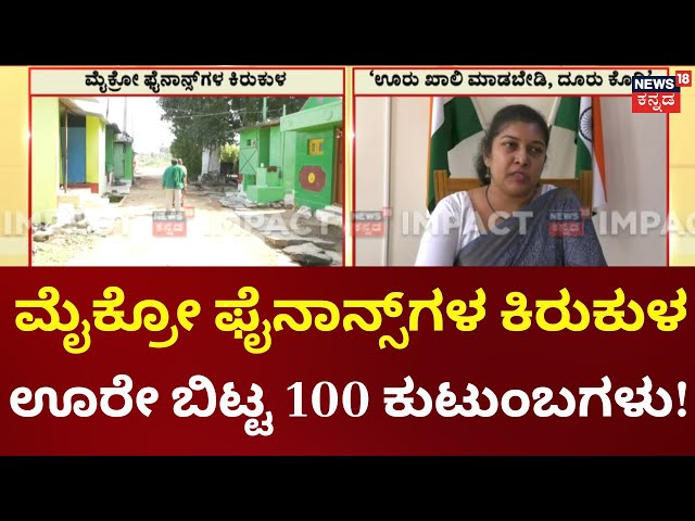 Chamarajanagara Microfinance | ಮೈಕ್ರೋ ಫೈನಾನ್ಸ್'ಗಳಿಂದ ಚಿತ್ರಹಿಂಸೆ, ಗ್ರಾಮ ತೊರೆದ  ನೂರಾರು ಕುಟುಂಬಗಳು