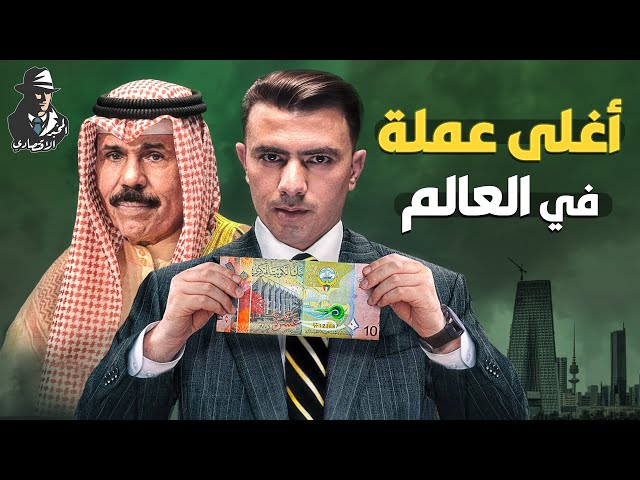 لماذا أصبح الدينار الكويتي أغلى عملة في العالم؟