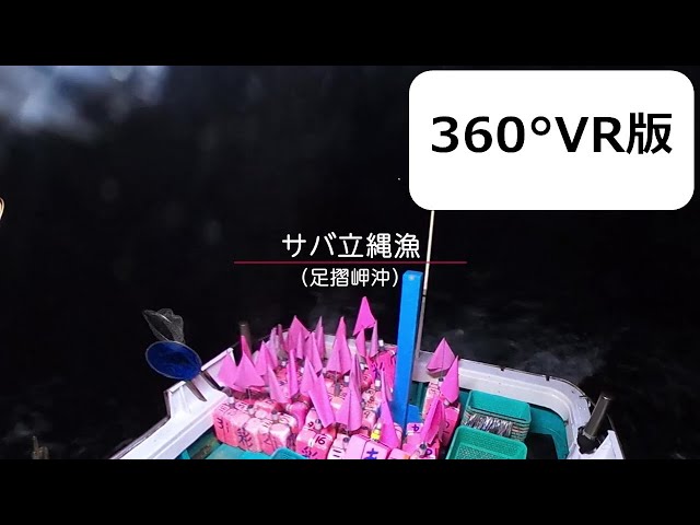 【高知県】サバ立縄漁 （360°VR）【漁業紹介動画】