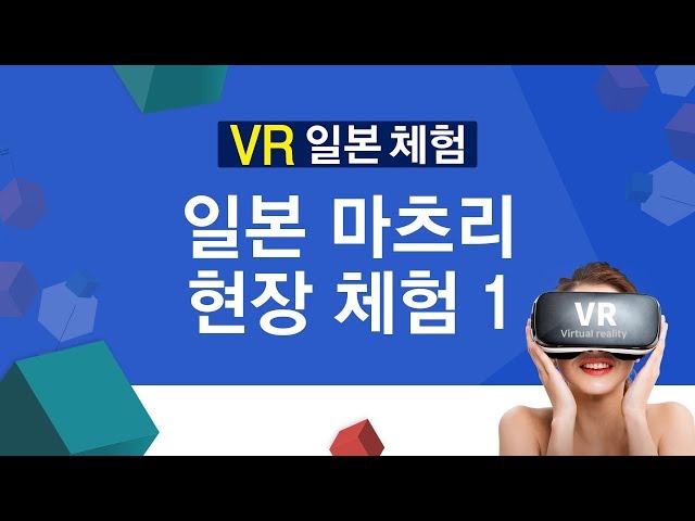 [사이버한국외국어대학교] VR 일본 마츠리 현장 체험 1