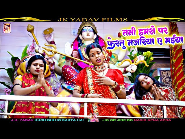 #Devi Geet | फेरतु नजरीया ए मईया | Feratu Najariya E Maiya | Mannu Lal Yadav - #Bhakti Video #2024