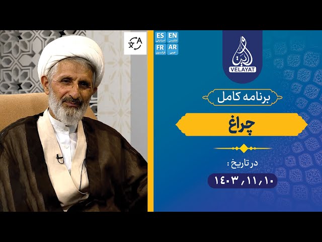 برنامه کامل | چراغ | 1403.11.10 | استاد شاکرین