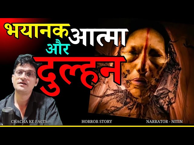 भयानक आत्मा और दुल्हन,Horror Story,Real Horror Story in Hindi,Ghost Stories,ChachakeFacts