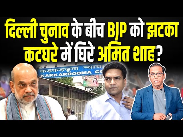 Delhi Election के बीच BJP को झटका, कटघरे में घिरे Amit Shah? #ashokkumarpandey