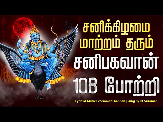 🔴LIVE SONGS | சனிக்கிழமை - சனி பகவான் 108 போற்றி - Sani Bhagavan Potri | 108 சனீஸ்வர பகவானே போற்றி