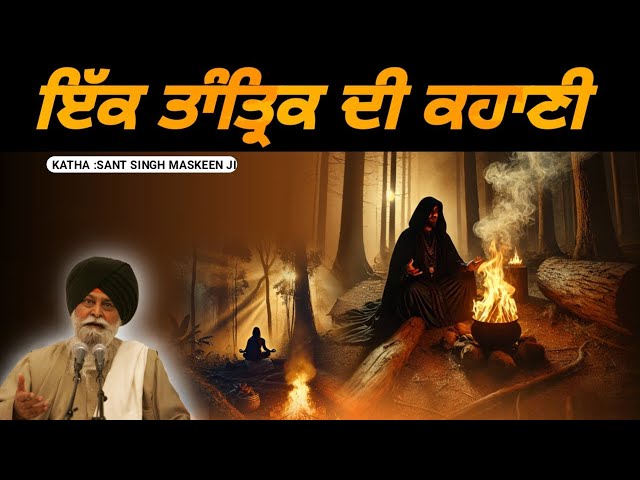 ਇੱਕ ਤਾੰਤ੍ਰਿਕ ਦੀ ਕਹਾਣੀ | The story of a tantric | Katha Maskeen ji