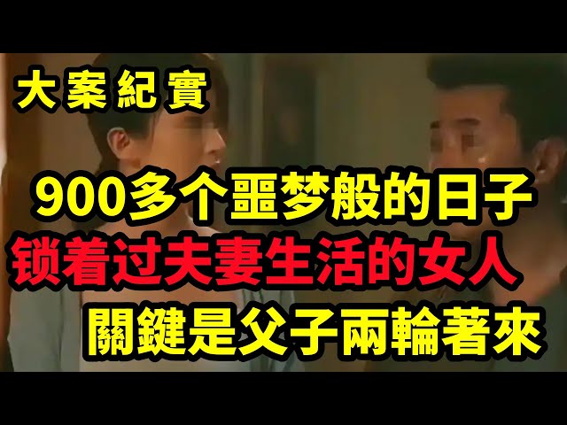 【大案纪实】900多个噩梦般的日子