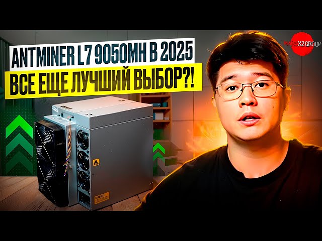 Antminer L7 9050 в 2025 всё еще лучший выбор?!