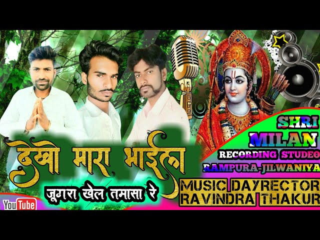 Dekho Mara Bhaila Jugra Khel Tamasa Re Shri Milan Recording Studeo Rampura Jilwaniya New Bhajan 2021