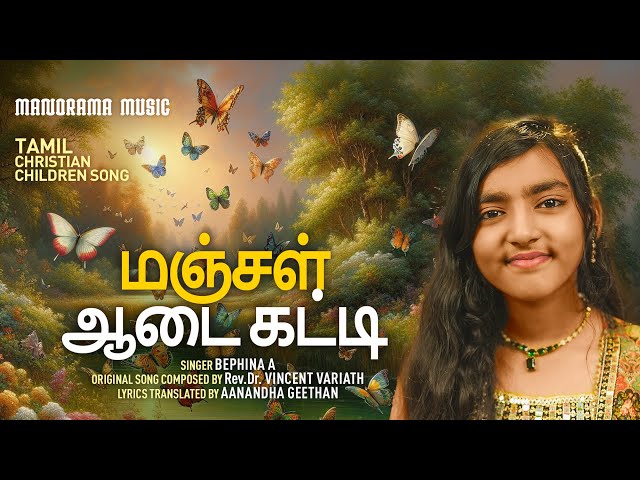 Manjal Aadai Katti | Bephina A | Rev.Dr. Vincent Variath | Tamil Christian Songs | Children Songs