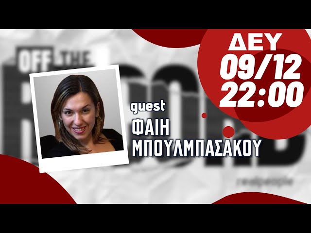 Φαίη Μπουλμπασάκου - Off The Record S1E03