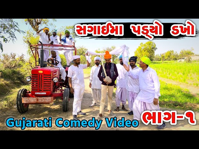 સગાઈ માં પડ્યો ડખો//sagai ma padyo dakho// Gujarati comedy video #comedy #funny #deshicomedy