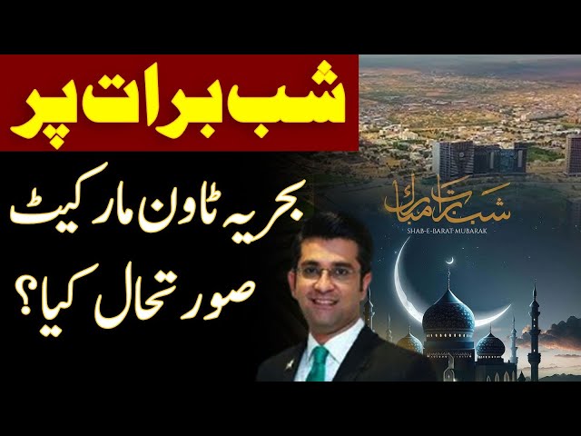 Bahria town Karachi Market Situation On Shab e Barat l Malik Riaz l Mudasser Iqbal