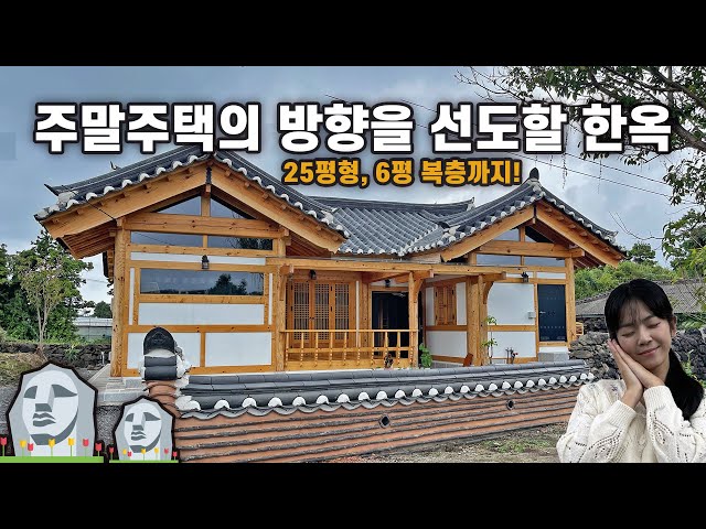 또 한번 미관, 구조, 실용성 다 갖춘 주택이 나왔습니다..🗿🏝️제주도에! 은퇴 후 주말주택의 방향을 제시하는 25평 한옥주택｜제주