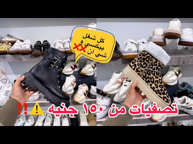 اللحقوووو تصفيات الشتوي و الصيفي الجديد من ١٥٠ جنيه من المصنع نفسه 🙋‍♀️🥰‼️