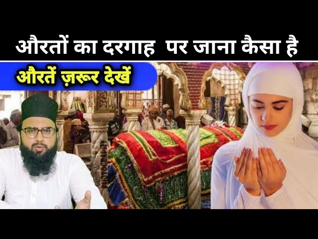 औरतों का दरगाह मजार पर जाना कैसा है क्या औरतें मजार दरगाह पर जा सकती है ✓ by moulana dilshad noori