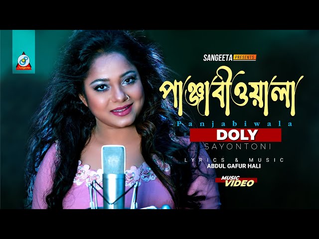 Doly Sayontoni | পান্জাবী ওয়ালা | Panjabi Wala | ডলি সায়ন্তনী | Music Video