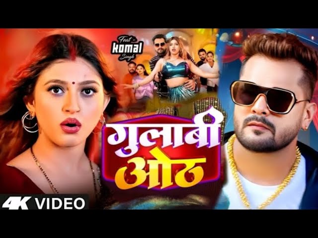 #Video​ | गुलाबी ओंठ | #Khesari​ Lal New Song | Shilpi Raj | Komal Singh | New Bhojpuri Song 2025