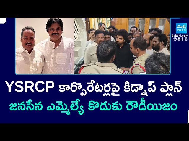 Janasena MLA Arani Srinivasulu Son Rowdyism | Tirupati Deputy Mayor Election | @SakshiTV