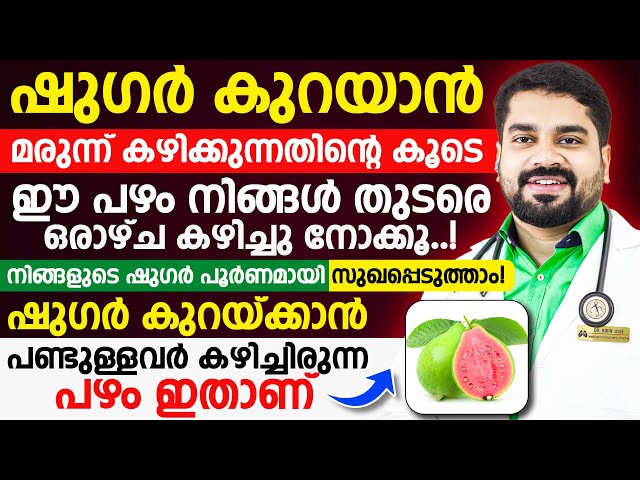 ഷുഗർ കുറയാൻ  മരുന്നിന്റെ കൂടെ ഈ പഴവും കഴിച്ചു നോക്കു എളുപ്പത്തിൽ ഷുഗർ കുറയും