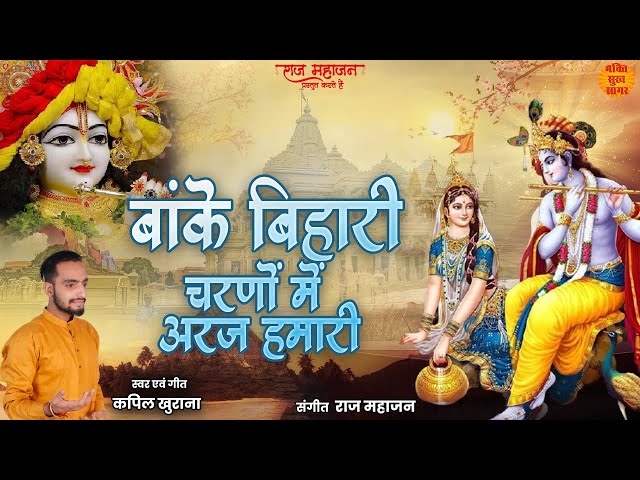 बांके बिहारी चरणों में अरज हमारी | एक ऐसा भजन जिसे सुनकर दिल खुश हो जाएगा | Radha Krishna Bhajan