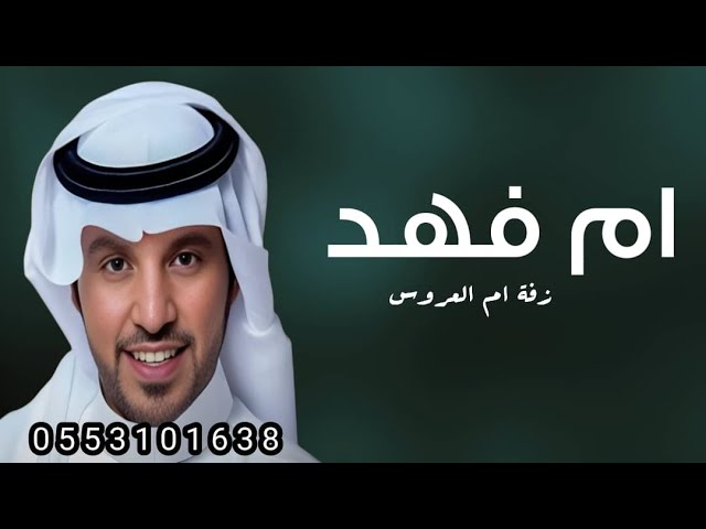 مرحبا عند ام فهد يا ضيفانها | جابر الكاسر _ زفة ام العروس وبناتها باسم ام فهد فقط (حصريا 2025)