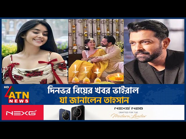 দিনভর বিয়ের খবর ভাইরাল, যা জানালেন তাহসান | Tahsan Khan | Roja Ahmed | Wedding News Viral | ATN News