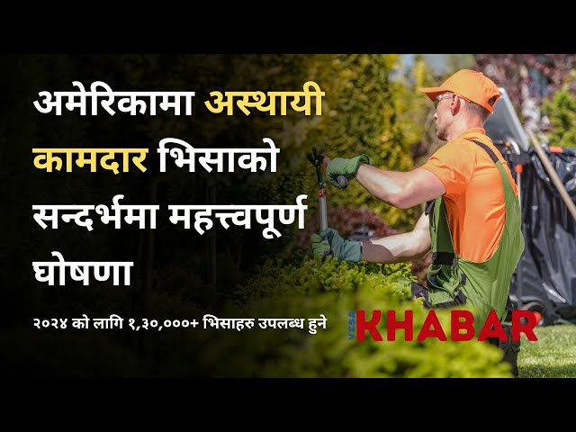 🇺🇸 Additional Visas: अमेरिकामा रोजगारिको अवसर |२०२४ को लागि थप ६५,००० भिसा जारी गरिने #usa #h2bvisa