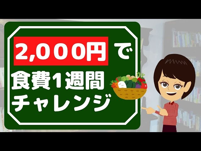 【食費 節約】食費を1週間2000円で乗り切るワザ3選！無駄買い防止