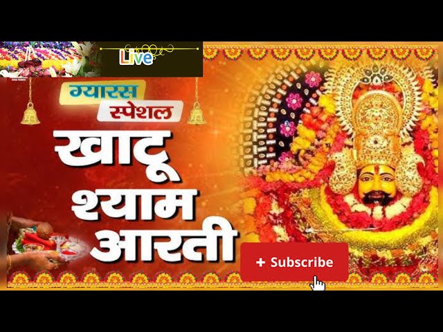 खाटू श्याम आरती 🚩सावरिया करदो बेड़ा पार #trending #viral#khatushyam #jai shree shyam baba#shyam